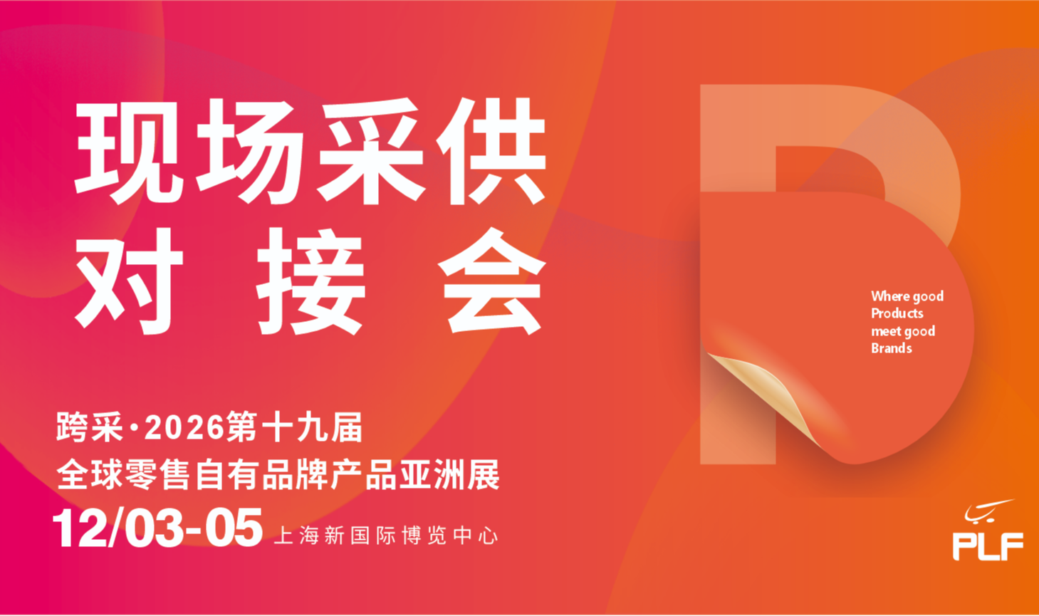 现场采供对接会