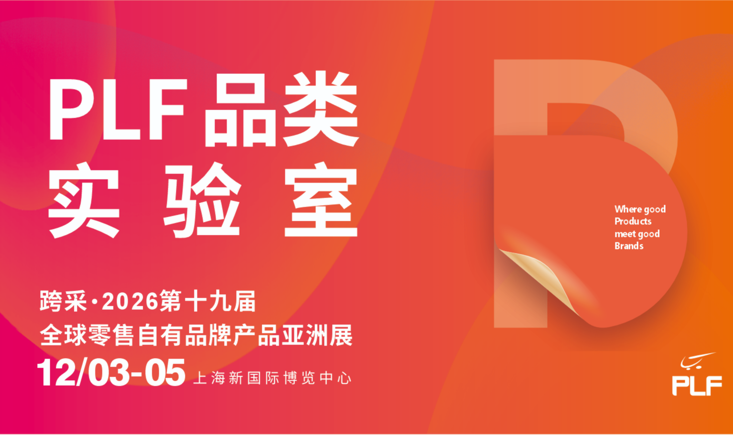 PLF品类实验室