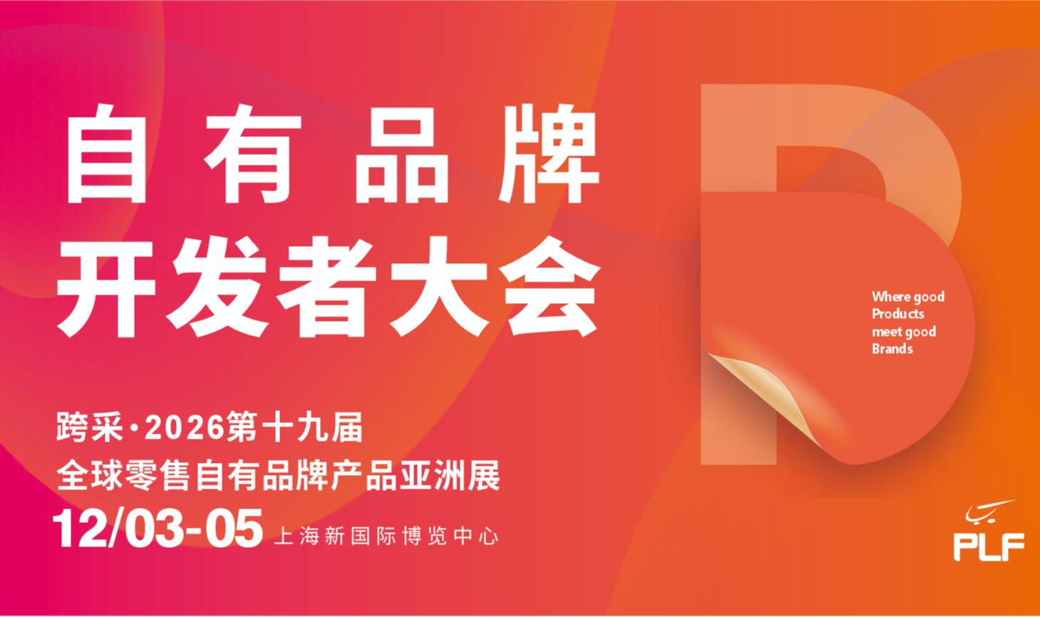 自有品牌开发者大会