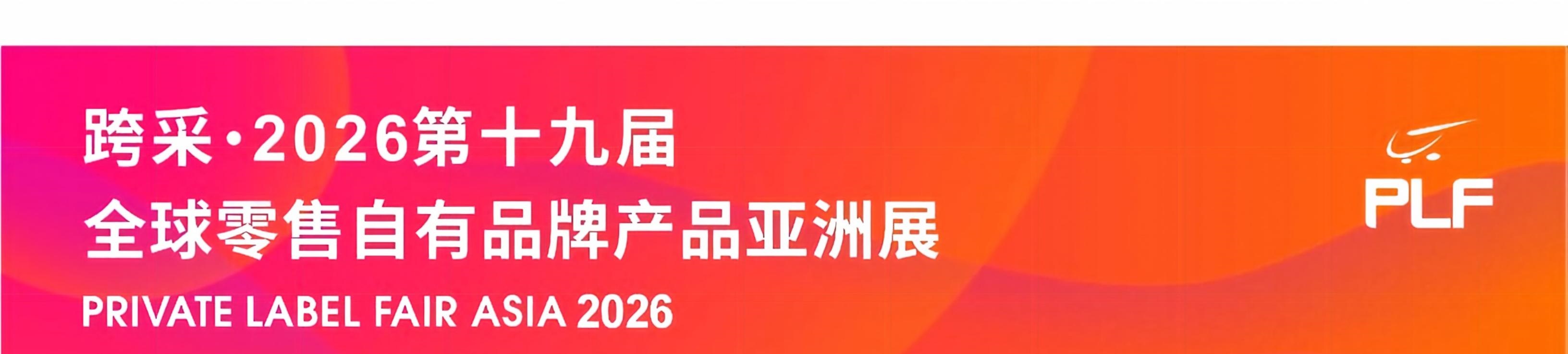 上海自有品牌产品展