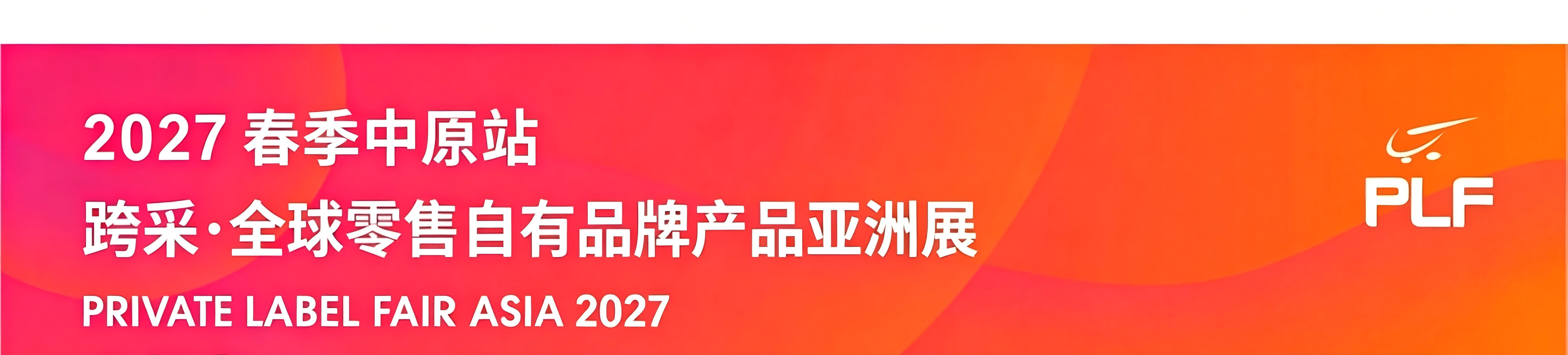 2027郑州自有品牌展